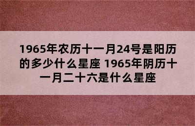 1965年农历十一月24号是阳历的多少什么星座 1965年阴历十一月二十六是什么星座